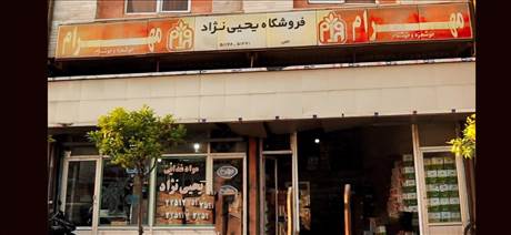فروشگاه یحیی نژاد